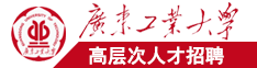 美女逼操视频广东工业大学高层次人才招聘简章